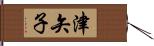 津矢子 Hand Scroll