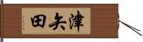 津矢田 Hand Scroll