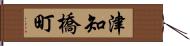 津知橋町 Hand Scroll