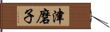 津磨子 Hand Scroll