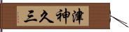 津神久三 Hand Scroll