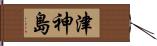 津神島 Hand Scroll