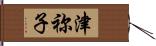 津祢子 Hand Scroll