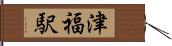 津福駅 Hand Scroll