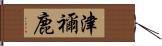 津禰鹿 Hand Scroll