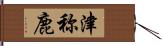 津称鹿 Hand Scroll