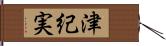 津紀実 Hand Scroll
