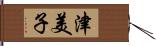 津美子 Hand Scroll