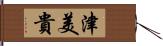 津美貴 Hand Scroll