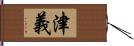 津義 Hand Scroll