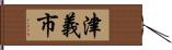 津義市 Hand Scroll