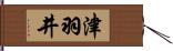 津羽井 Hand Scroll