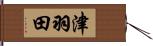 津羽田 Hand Scroll
