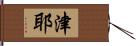 津耶 Hand Scroll