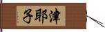 津耶子 Hand Scroll