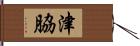 津脇 Hand Scroll