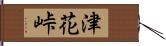津花峠 Hand Scroll