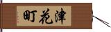 津花町 Hand Scroll