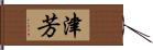 津芳 Hand Scroll