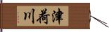 津荷川 Hand Scroll