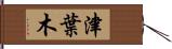 津葉木 Hand Scroll