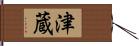 津蔵 Hand Scroll