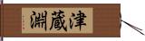 津蔵淵 Hand Scroll