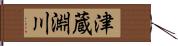 津蔵淵川 Hand Scroll