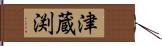 津蔵渕 Hand Scroll