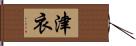 津衣 Hand Scroll