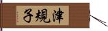 津規子 Hand Scroll