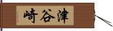 津谷崎 Hand Scroll