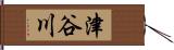 津谷川 Hand Scroll