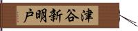 津谷新明戸 Hand Scroll