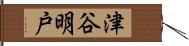 津谷明戸 Hand Scroll