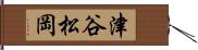 津谷松岡 Hand Scroll
