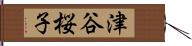 津谷桜子 Hand Scroll