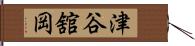 津谷舘岡 Hand Scroll