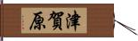 津賀原 Hand Scroll