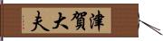 津賀大夫 Hand Scroll