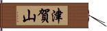 津賀山 Hand Scroll