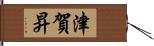 津賀昇 Hand Scroll