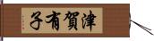 津賀有子 Hand Scroll