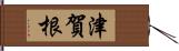 津賀根 Hand Scroll