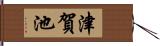 津賀池 Hand Scroll