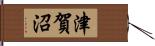 津賀沼 Hand Scroll