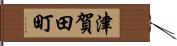 津賀田町 Hand Scroll