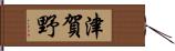 津賀野 Hand Scroll