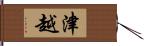 津越 Hand Scroll