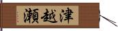 津越瀬 Hand Scroll